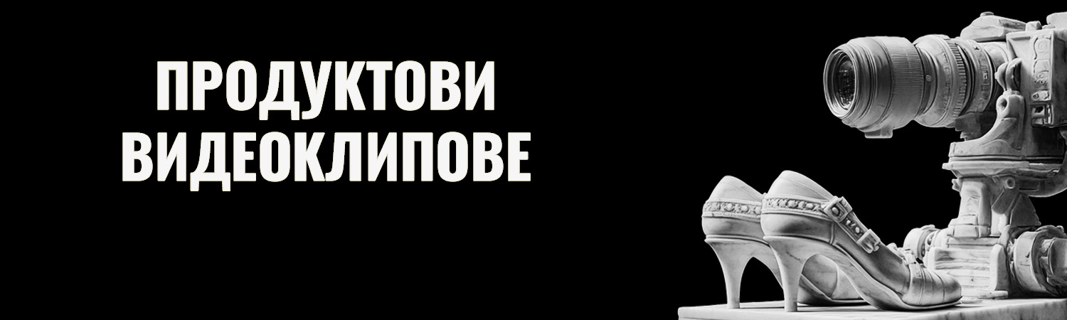 ПРОДУКТОВИ ВИДЕОКЛИПОВЕ